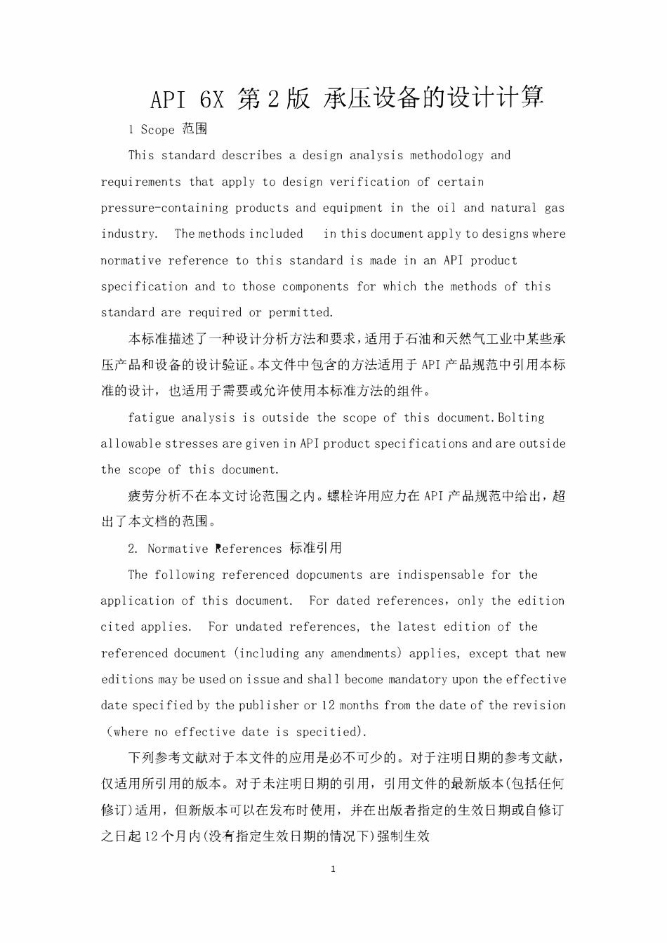 API 6X 第2版  2019 承压设备的设计计算.pdf_第1页