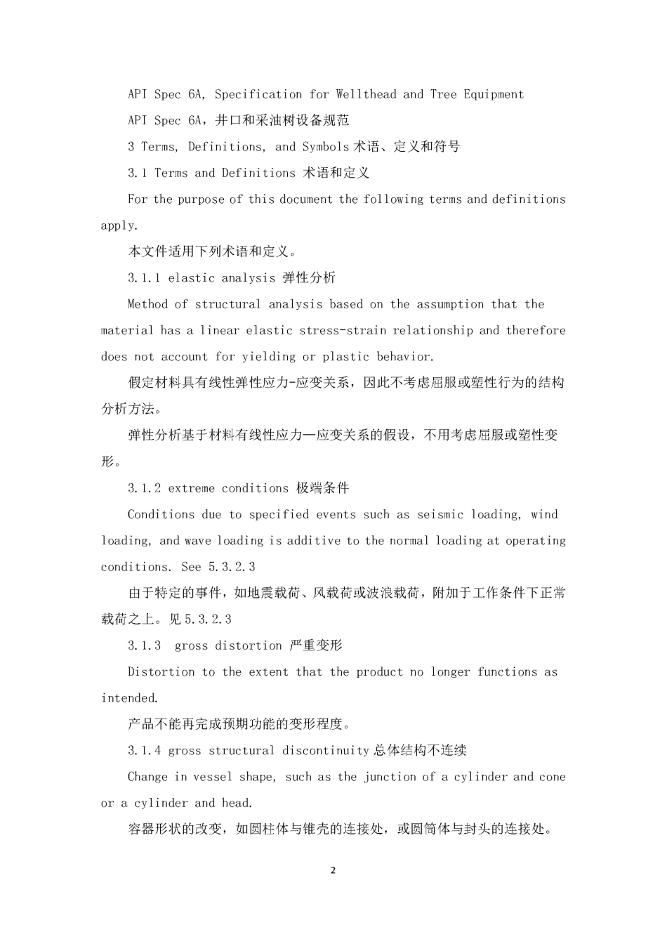 API 6X 第2版  2019 承压设备的设计计算.pdf_第2页