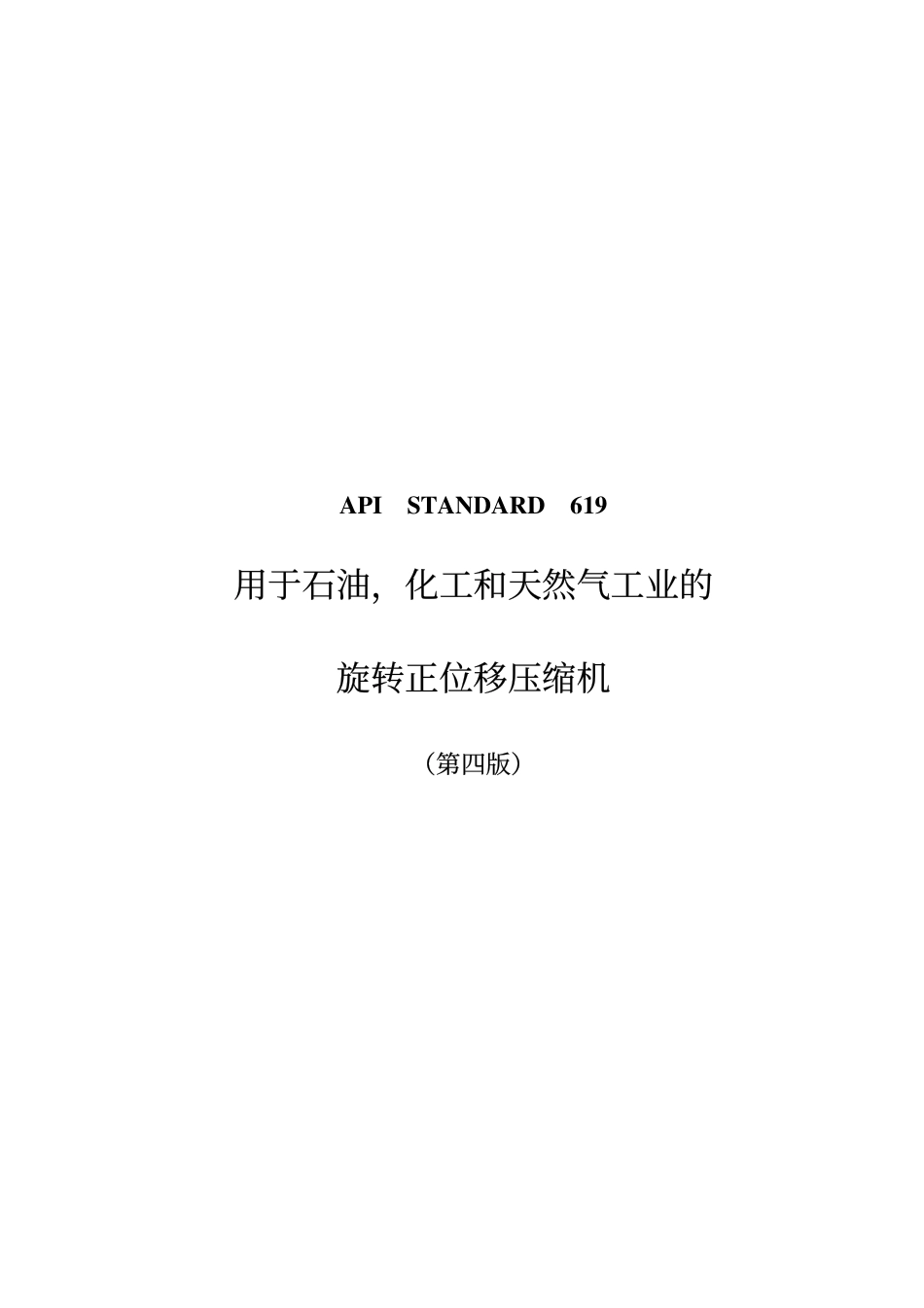 API 619 【2004年第四版】中文版 用于石油，化工和天然气工业的旋转正位移压缩机.pdf_第1页