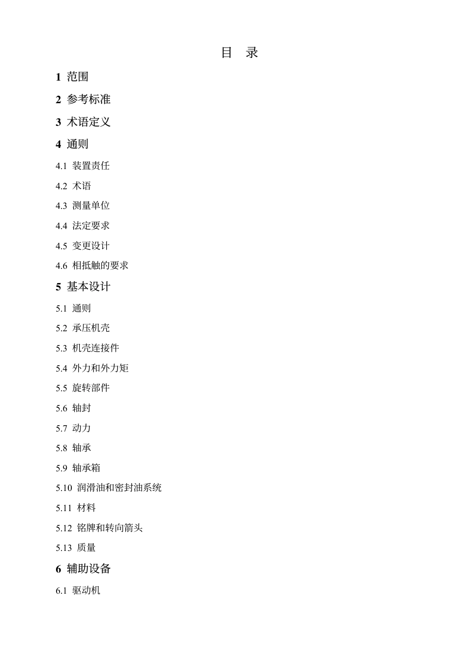 API 619 【2004年第四版】中文版 用于石油，化工和天然气工业的旋转正位移压缩机.pdf_第2页