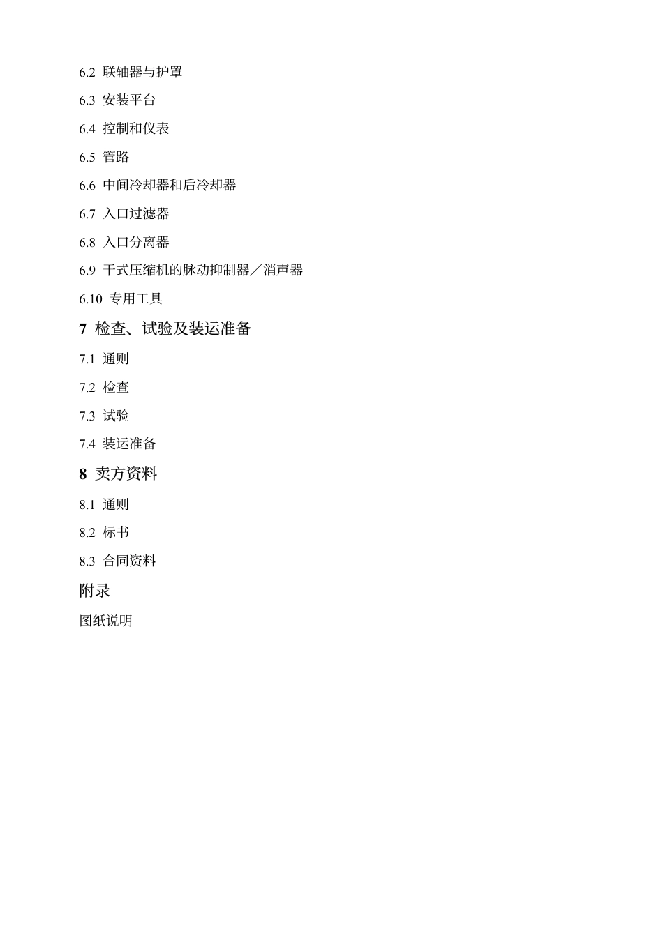 API 619 【2004年第四版】中文版 用于石油，化工和天然气工业的旋转正位移压缩机.pdf_第3页