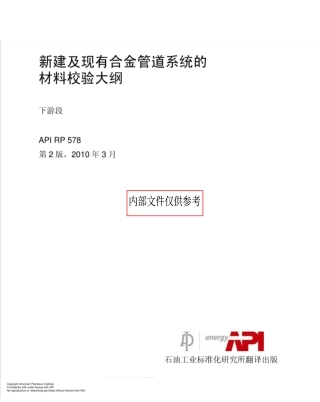 API RP 578-2020(翻译版）新建及现有合金管道系统的材料校验大纲.pdf