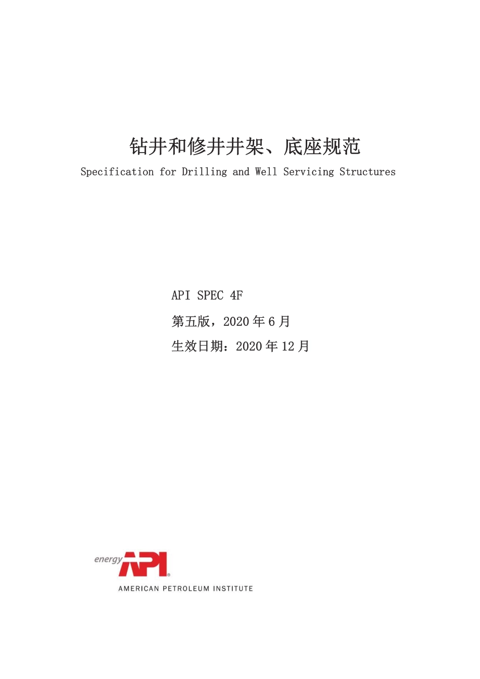 API Spec 4F-2020 (第5版)  钻井和修井井架底座规范 中文  (1).pdf_第1页