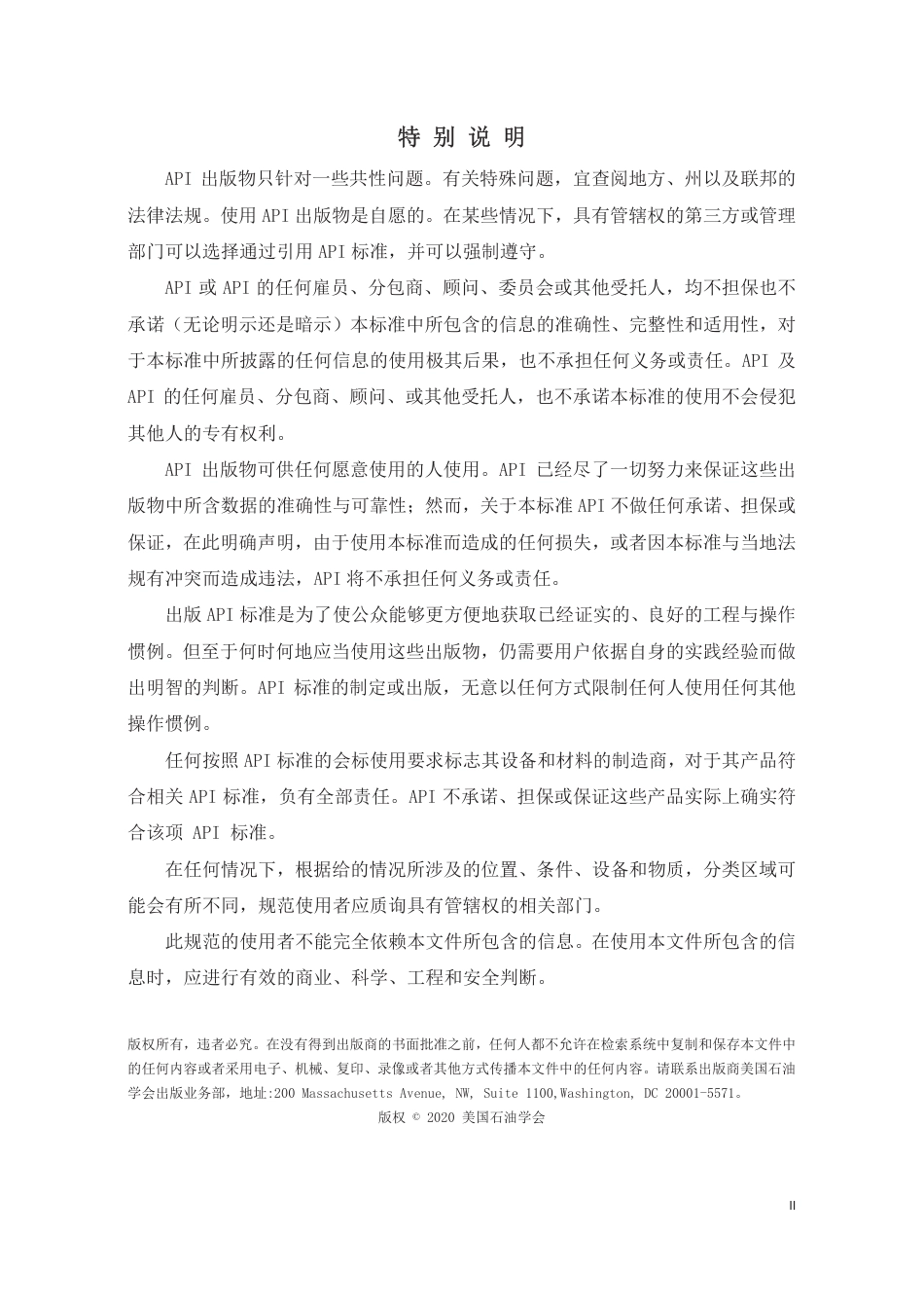 API Spec 4F-2020 (第5版)  钻井和修井井架底座规范 中文  (1).pdf_第3页