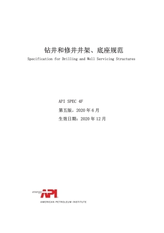 API Spec 4F-2020 (第5版)  钻井和修井井架底座规范 中文  (1).pdf