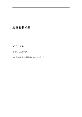 API Spec 11D1-2021中文版.doc