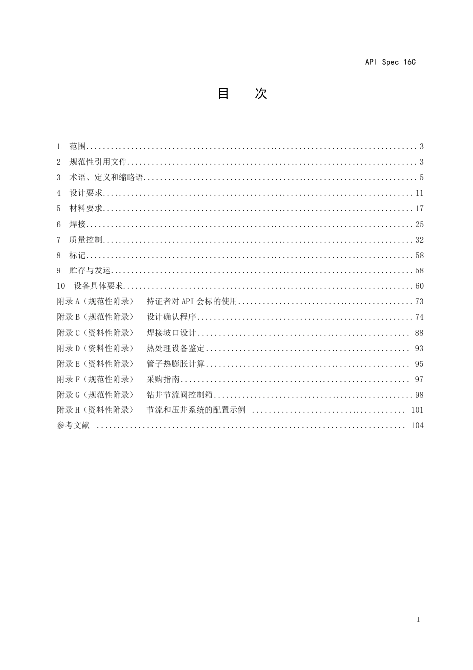 API SPEC 16C-2015中文版无水印.pdf_第2页