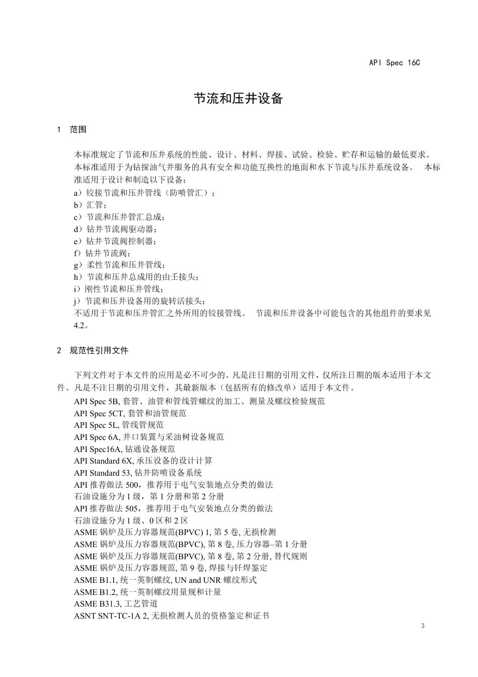 API SPEC 16C-2015中文版无水印.pdf_第3页