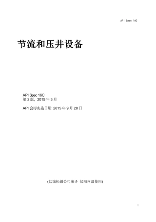 API SPEC 16C-2015中文版无水印.pdf