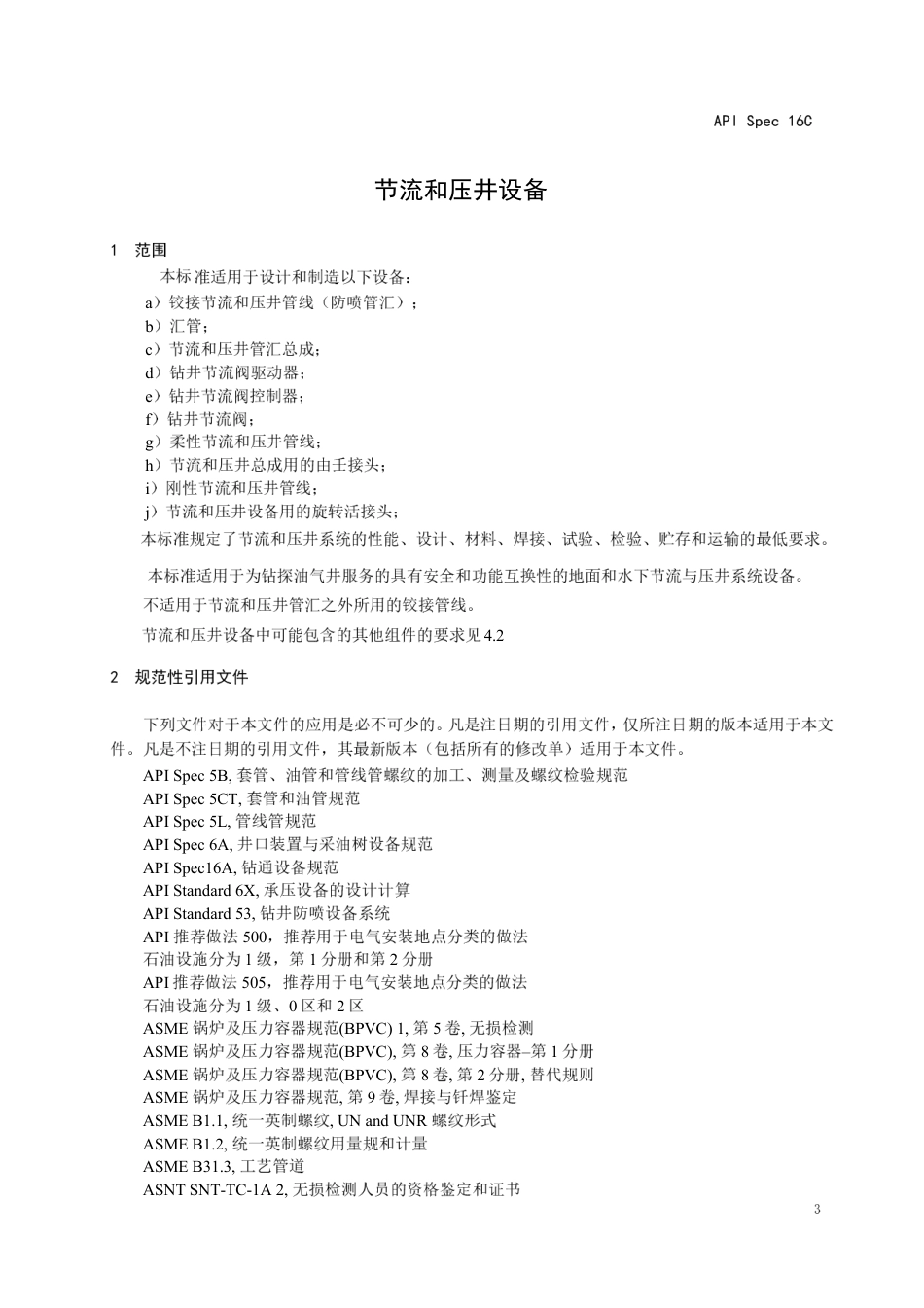 API SPEC 16C第2版节流和压井设备中文版 (含增补1 勘误4).pdf_第3页