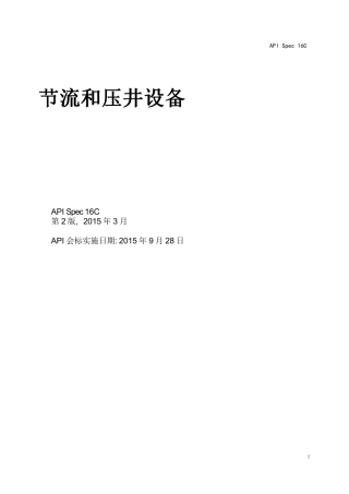 API SPEC 16C第2版节流和压井设备中文版 (含增补1 勘误4).pdf