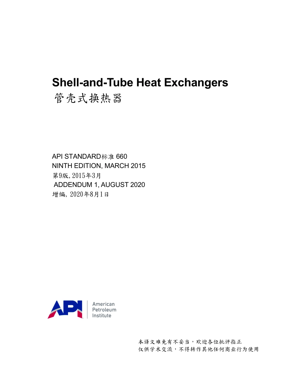 API STD 660-2020 中英  管壳式换热器.pdf_第1页