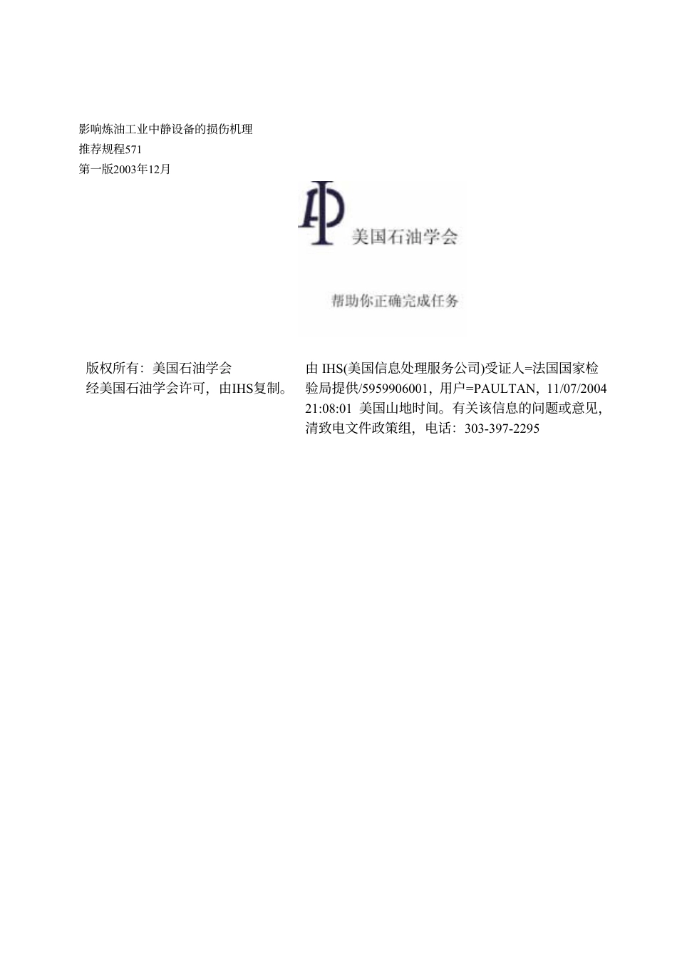 API_RP_571_炼油厂固定设备损伤机理情况_2003-翻.pdf_第1页