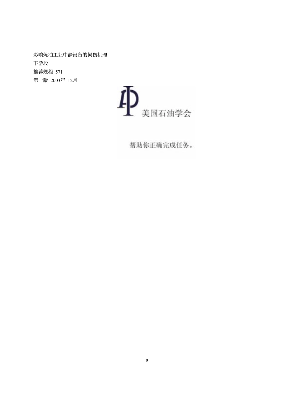 API_RP_571_炼油厂固定设备损伤机理情况_2003-翻.pdf_第2页