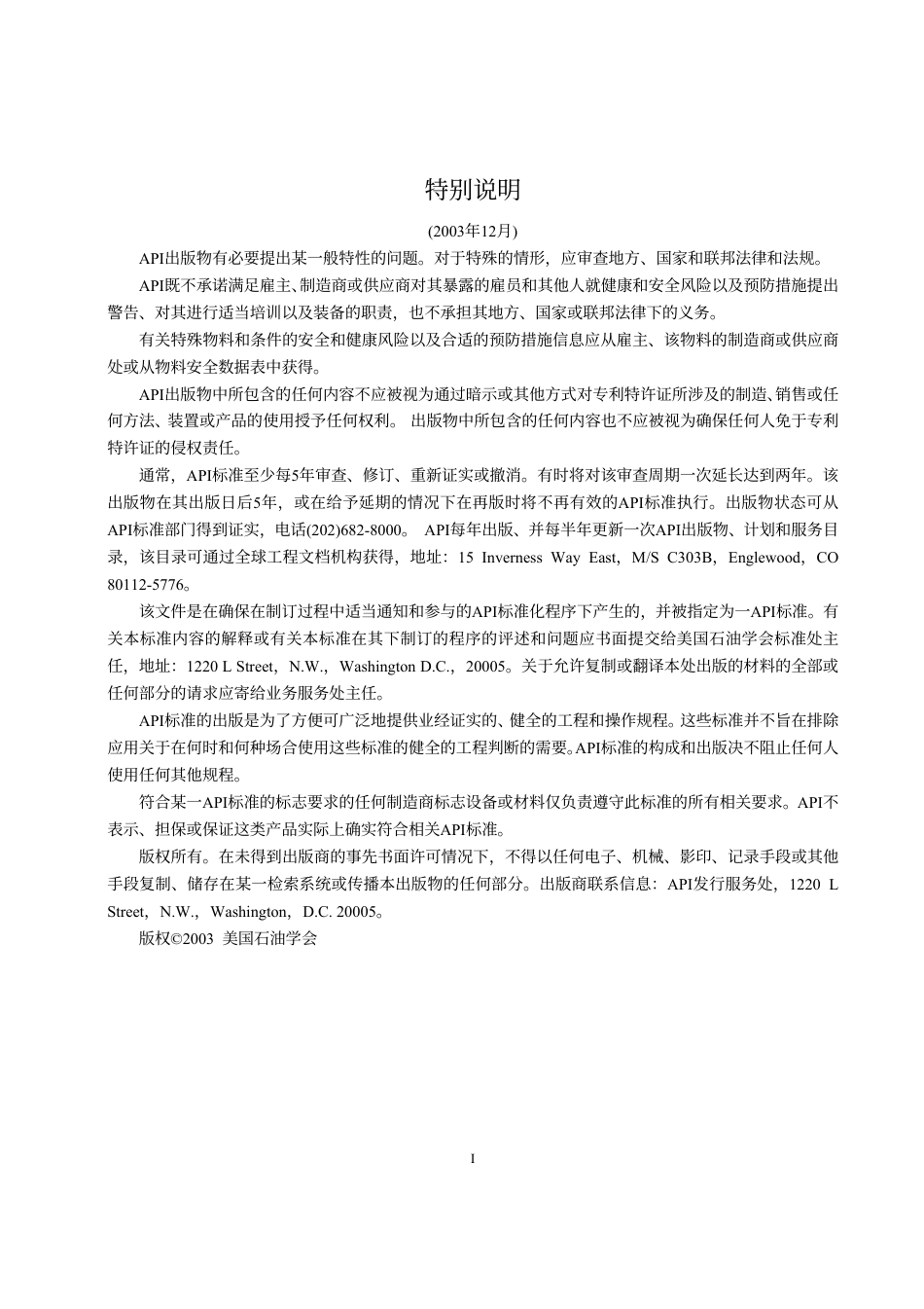 API_RP_571_炼油厂固定设备损伤机理情况_2003-翻.pdf_第3页