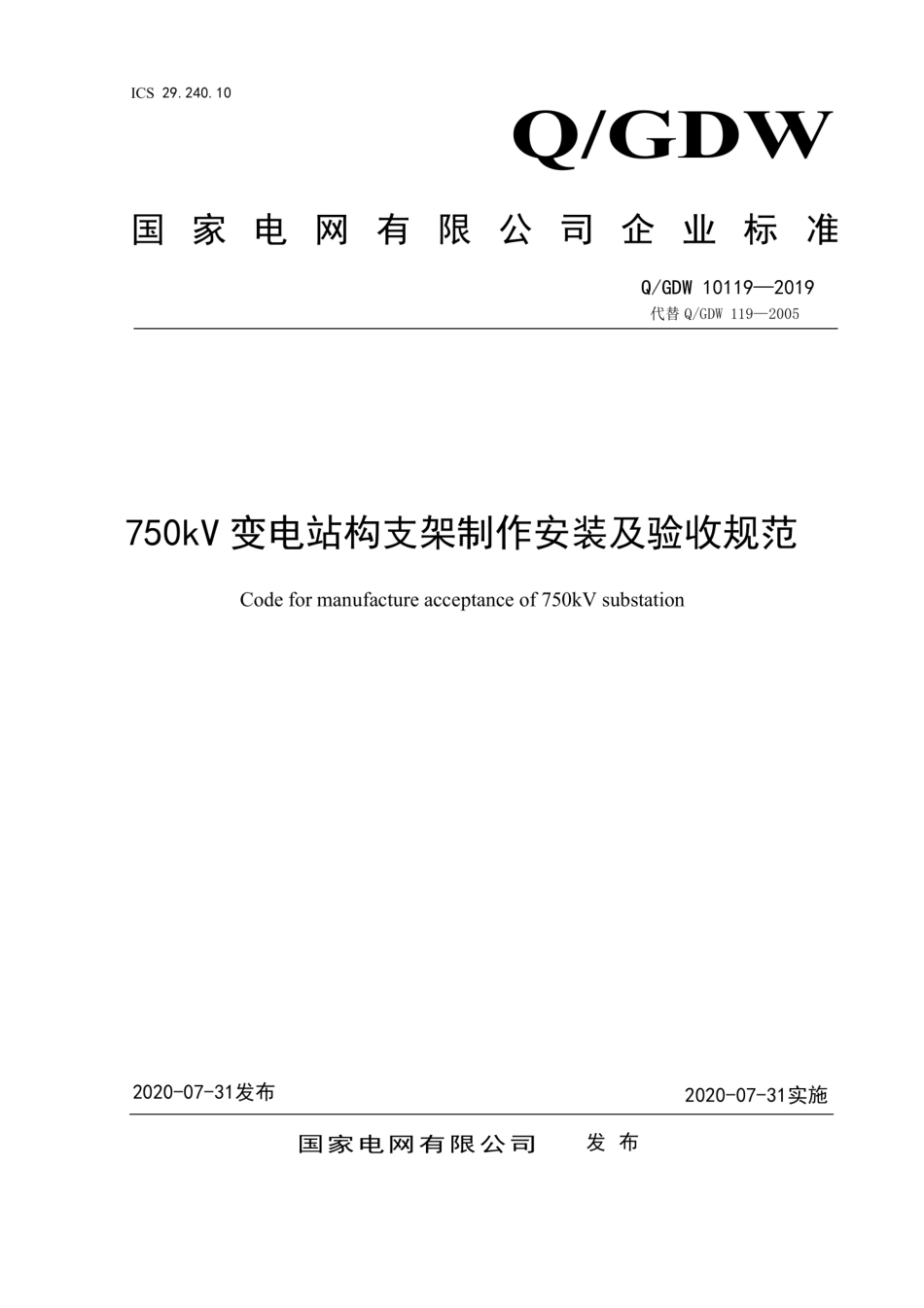 Q∕GDW 10119-2019 750kV变电站构支架制作安装及验收规范.pdf_第1页