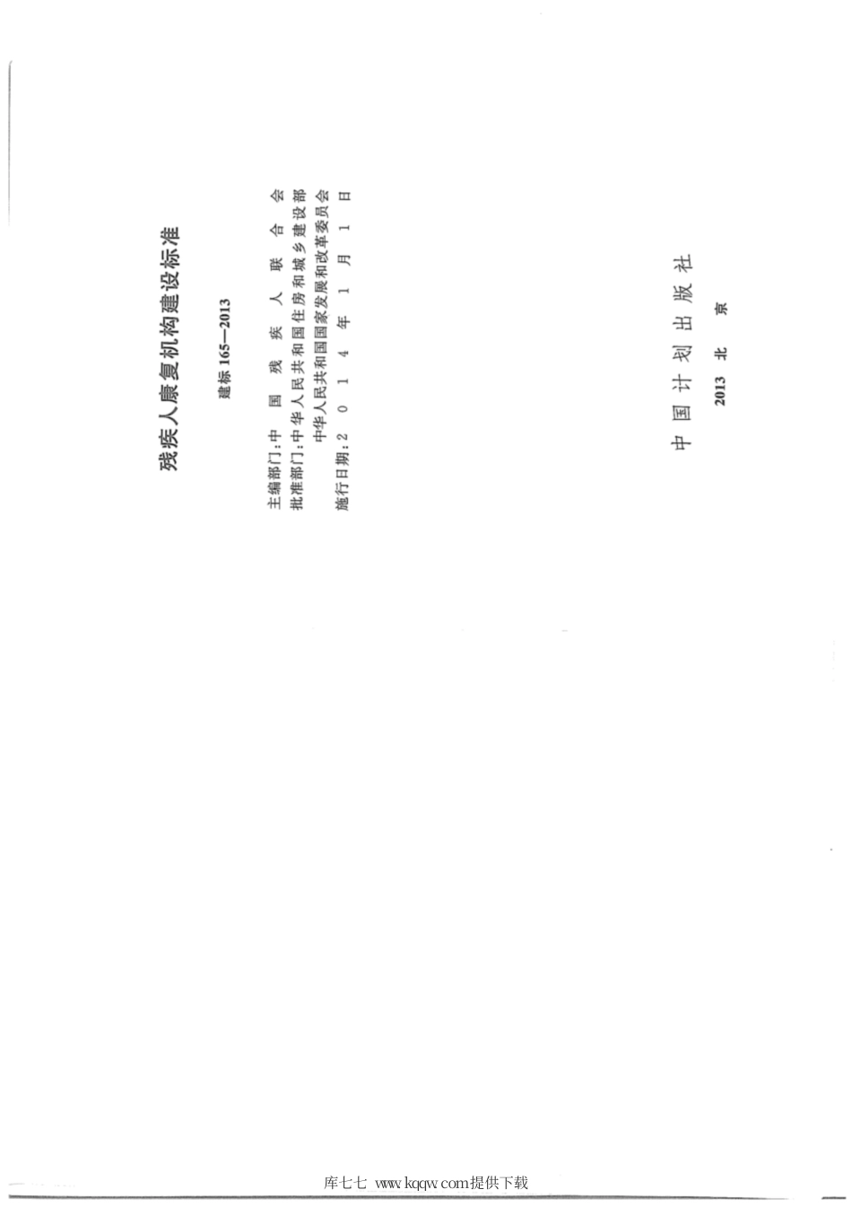 建标 165-2013 残疾人康复机构建设标准.pdf_第2页