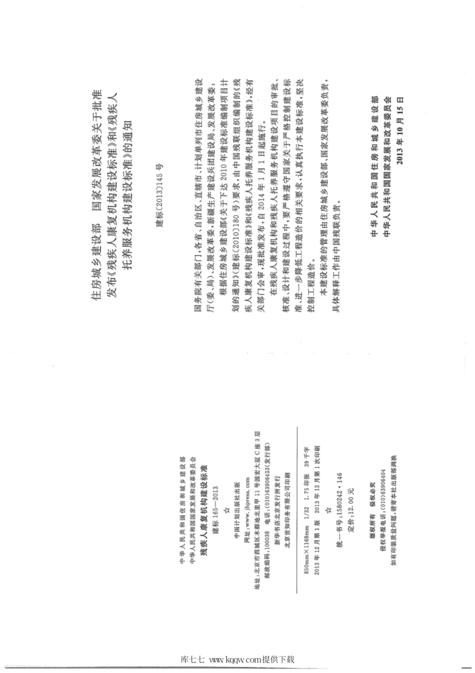 建标 165-2013 残疾人康复机构建设标准.pdf_第3页