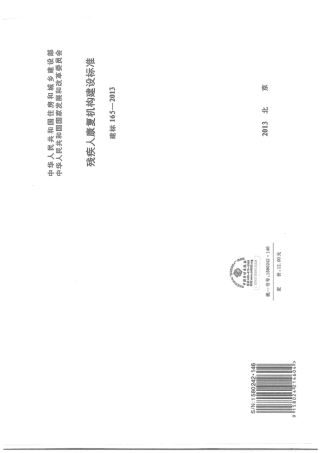 建标 165-2013 残疾人康复机构建设标准.pdf