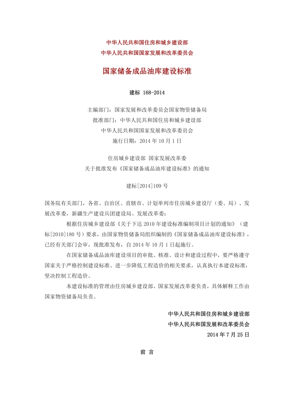 建标 168-2014 国家储备成品油库建设标准.pdf_第1页