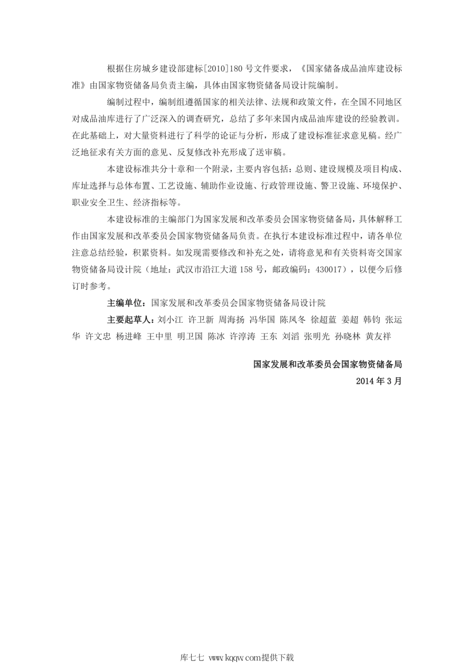 建标 168-2014 国家储备成品油库建设标准.pdf_第2页