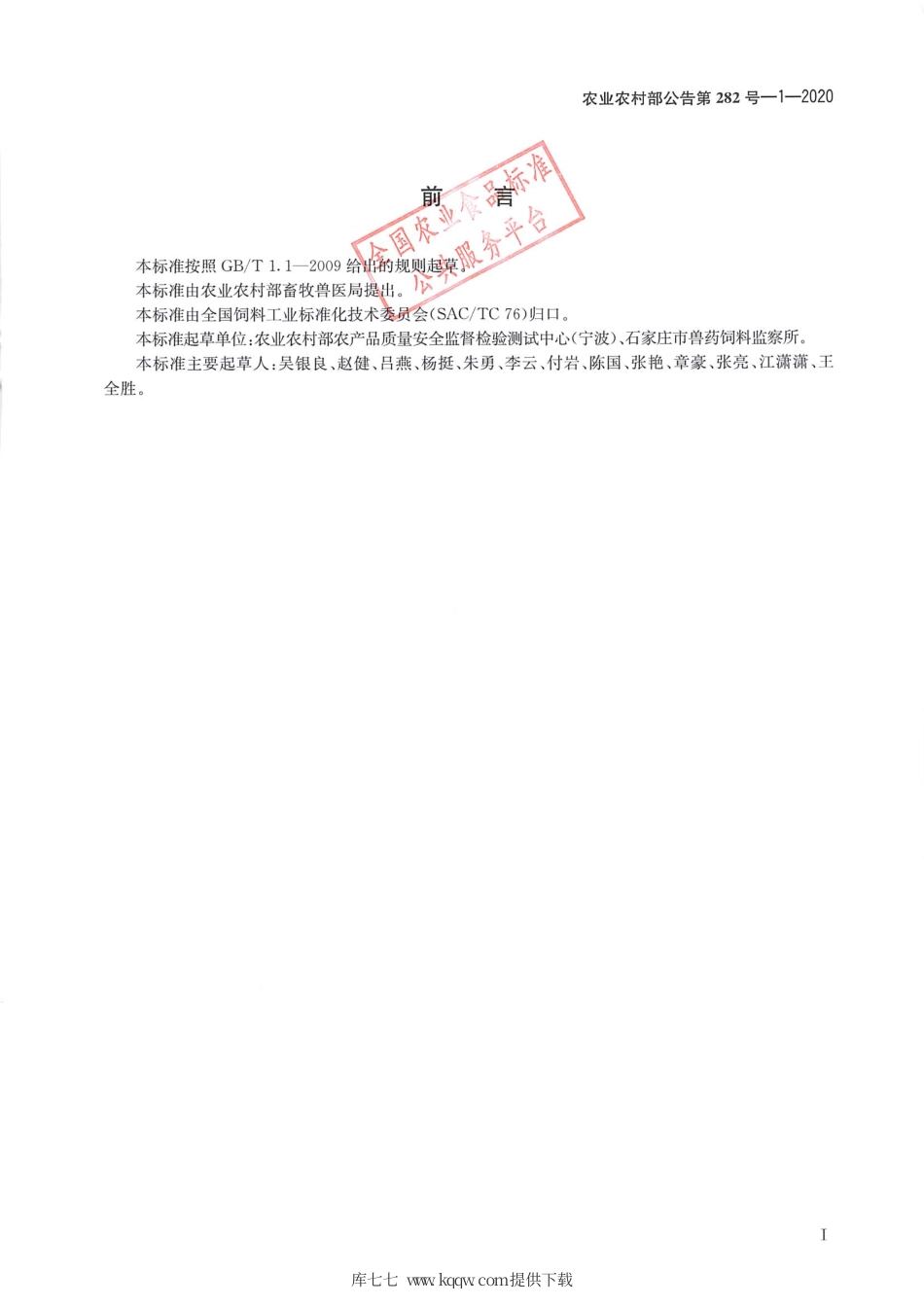 农业农村部公告第282号-1-2020 饲料中炔雌醇等8种雌激素类药物的测定 液相色谱-串联质谱法.pdf_第2页