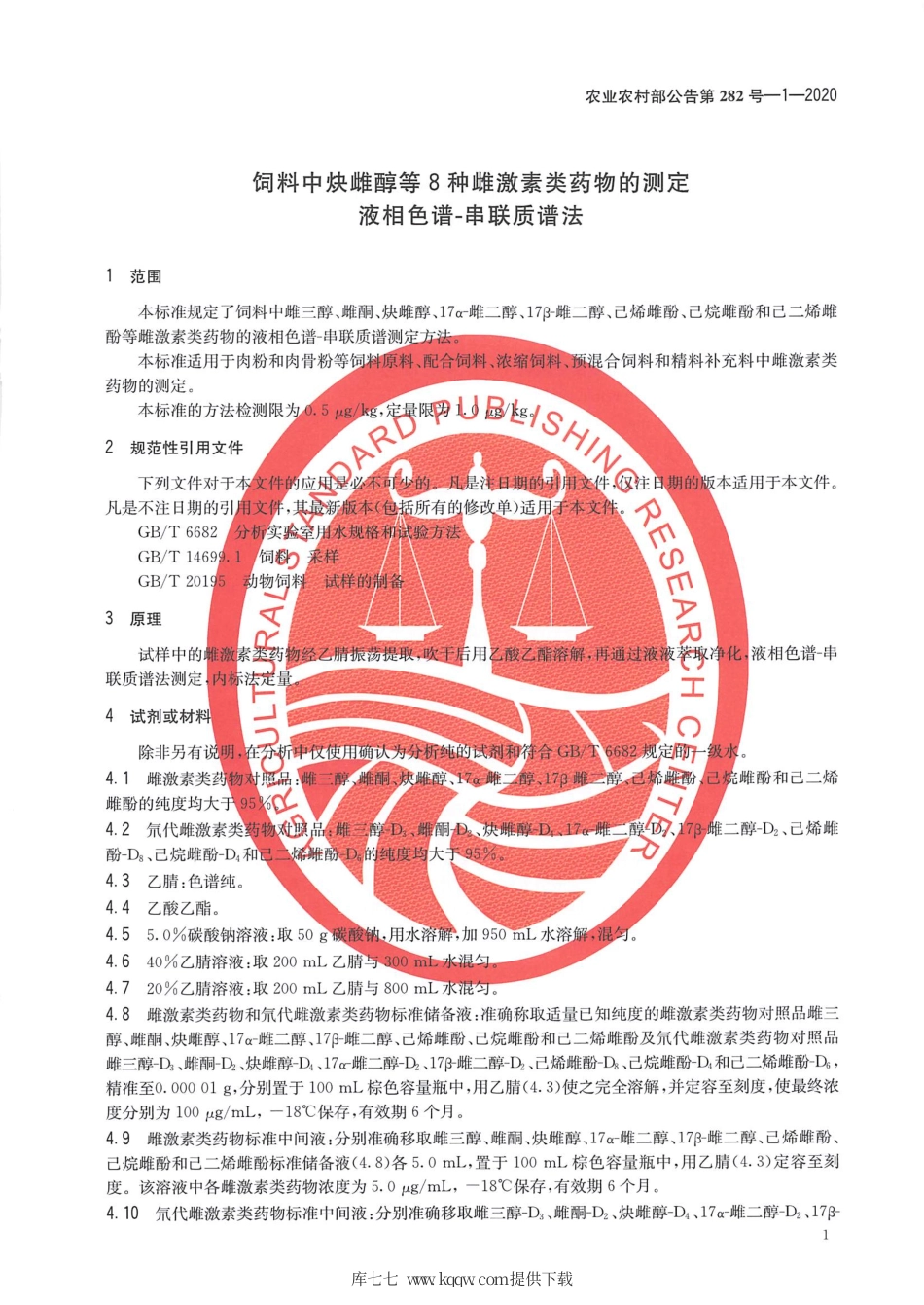 农业农村部公告第282号-1-2020 饲料中炔雌醇等8种雌激素类药物的测定 液相色谱-串联质谱法.pdf_第3页
