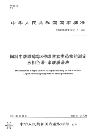 农业农村部公告第282号-1-2020 饲料中炔雌醇等8种雌激素类药物的测定 液相色谱-串联质谱法.pdf