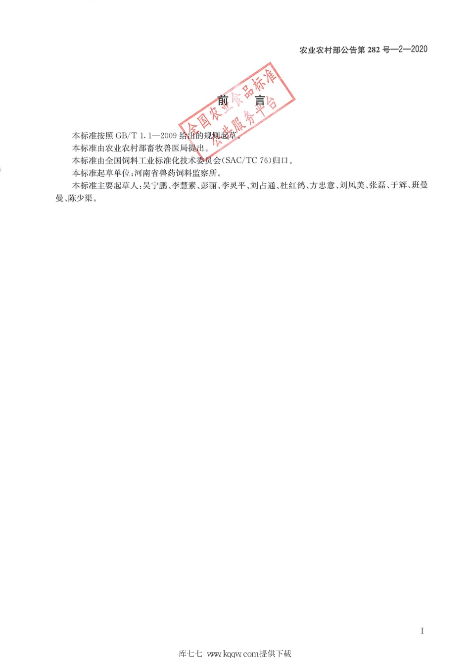 农业农村部公告第282号-2-2020 饲料中土霉素、四环素、金霉素、多西环素的测定.pdf_第2页