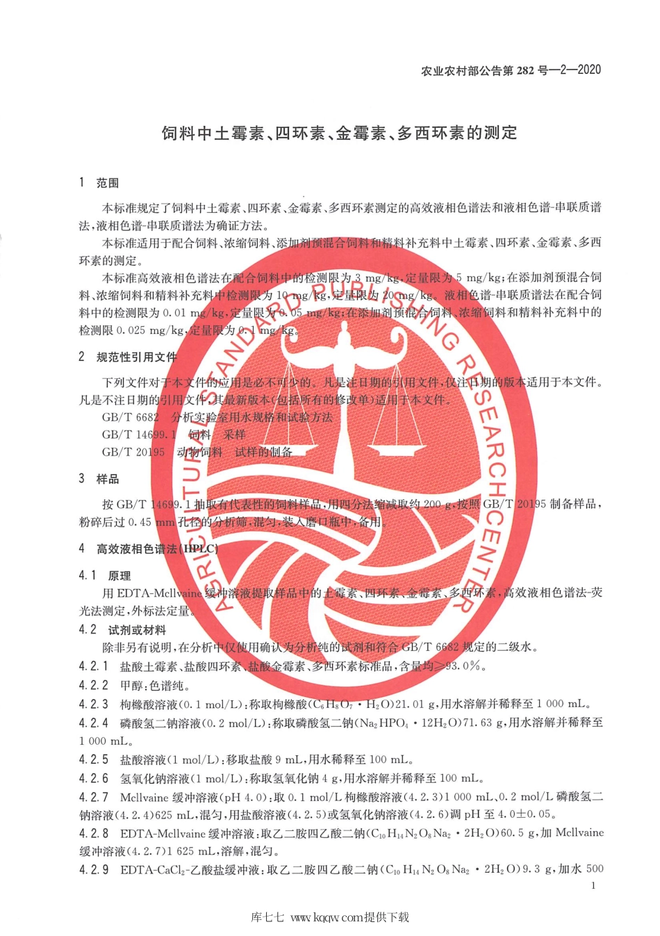 农业农村部公告第282号-2-2020 饲料中土霉素、四环素、金霉素、多西环素的测定.pdf_第3页