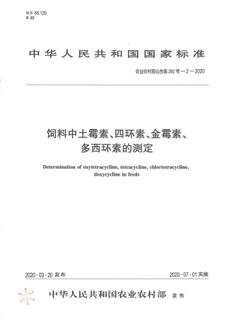 农业农村部公告第282号-2-2020 饲料中土霉素、四环素、金霉素、多西环素的测定.pdf