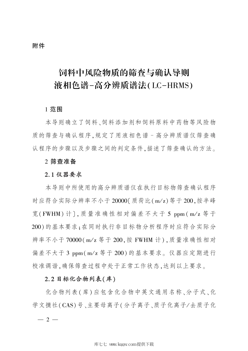 农业农村部公告第312号 饲料中风险物质的筛查与确认导则 液相色谱-高分辨质谱法（LC-HRMS）.pdf_第2页