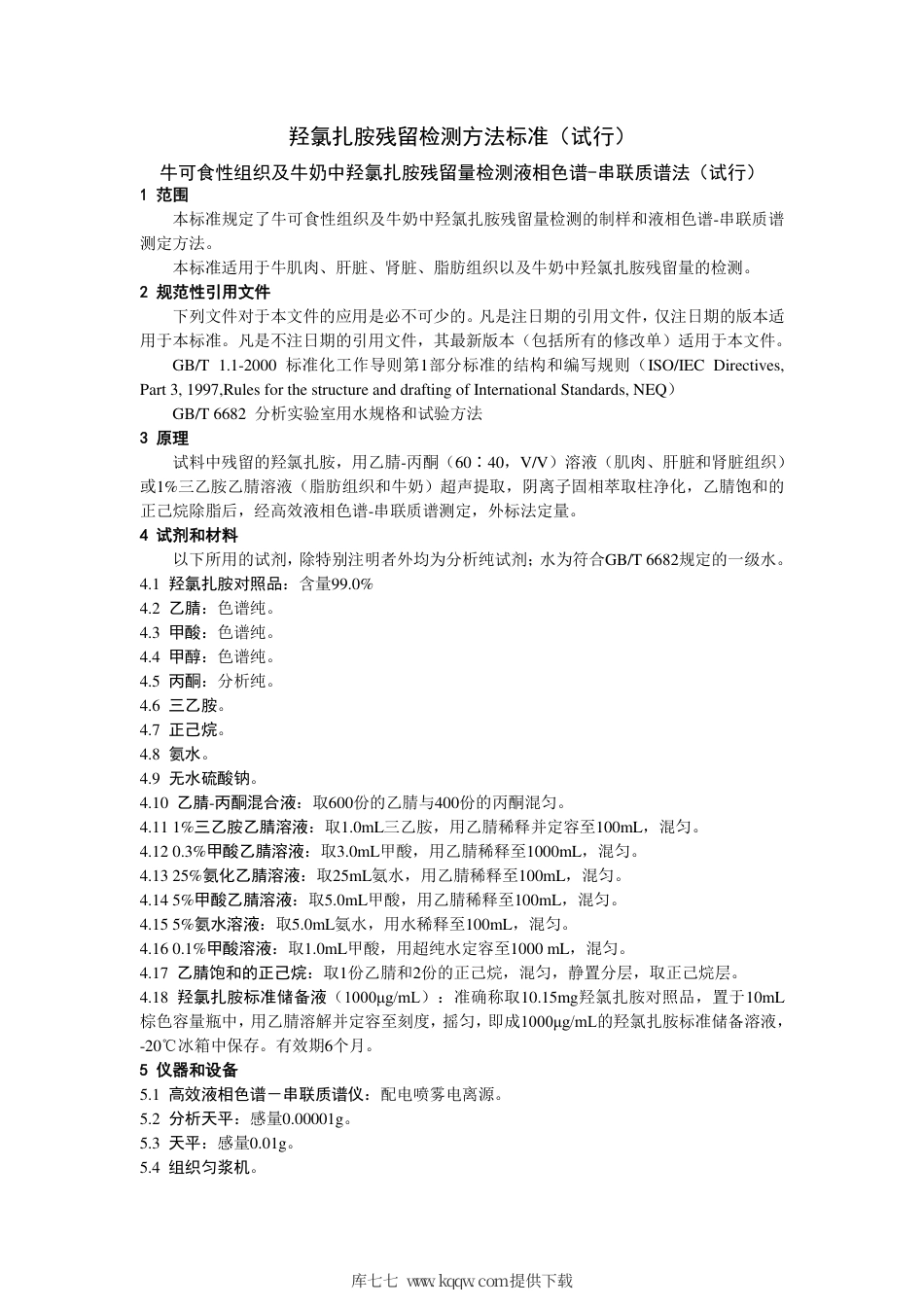 农业农村部公告第327号 羟氯扎胺每日允许摄入量和最高残留限量标准(试行)及残留检测方法标准(试行).pdf_第2页