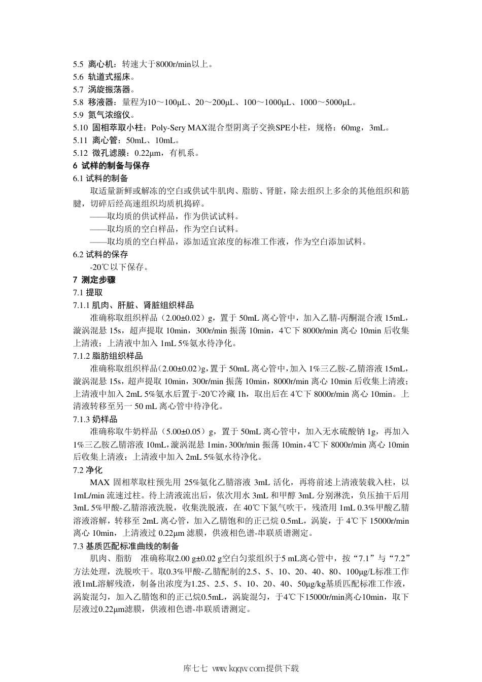 农业农村部公告第327号 羟氯扎胺每日允许摄入量和最高残留限量标准(试行)及残留检测方法标准(试行).pdf_第3页