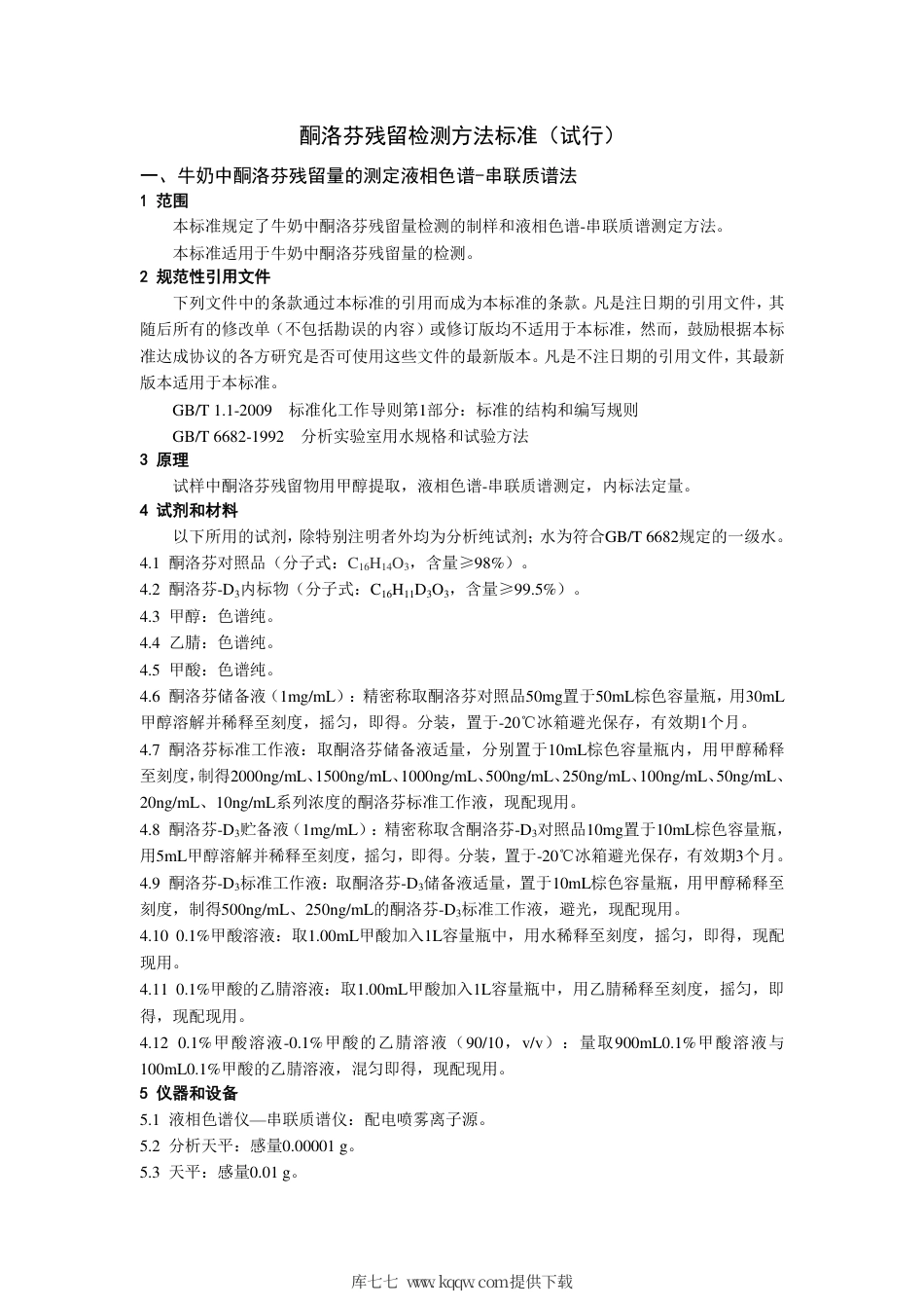 农业农村部公告第327号 酮洛芬每日允许摄入量和最高残留限量标准(试行)及残留检测方法标准(试行).pdf_第2页