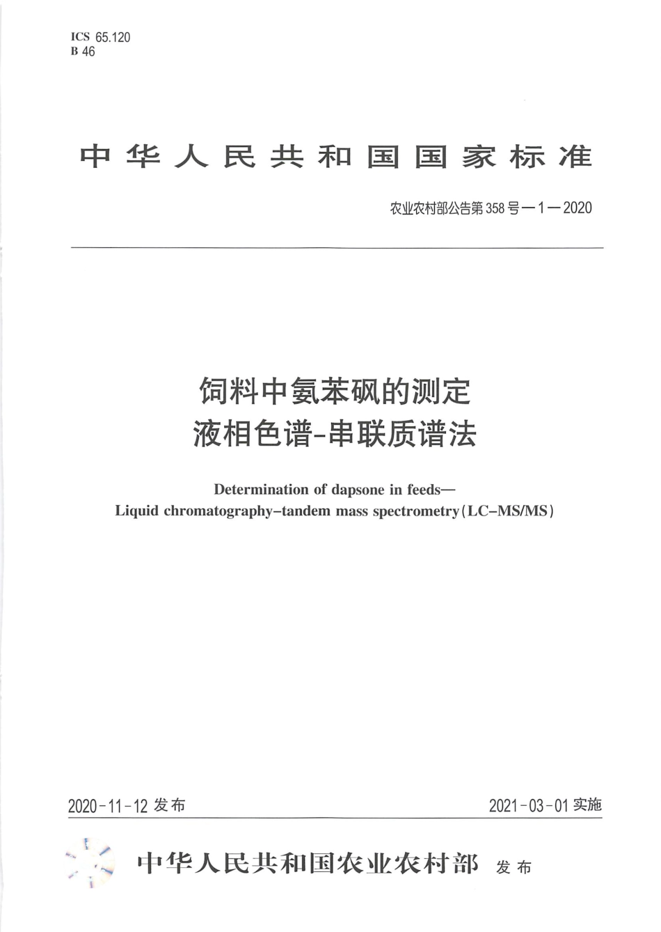 农业农村部公告第358号-1-2020 饲料中氨苯砜的测定 液相色谱-串联质谱法.pdf_第1页