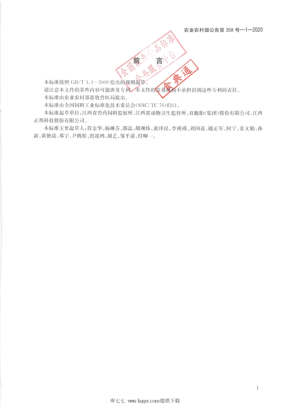 农业农村部公告第358号-1-2020 饲料中氨苯砜的测定 液相色谱-串联质谱法.pdf_第2页