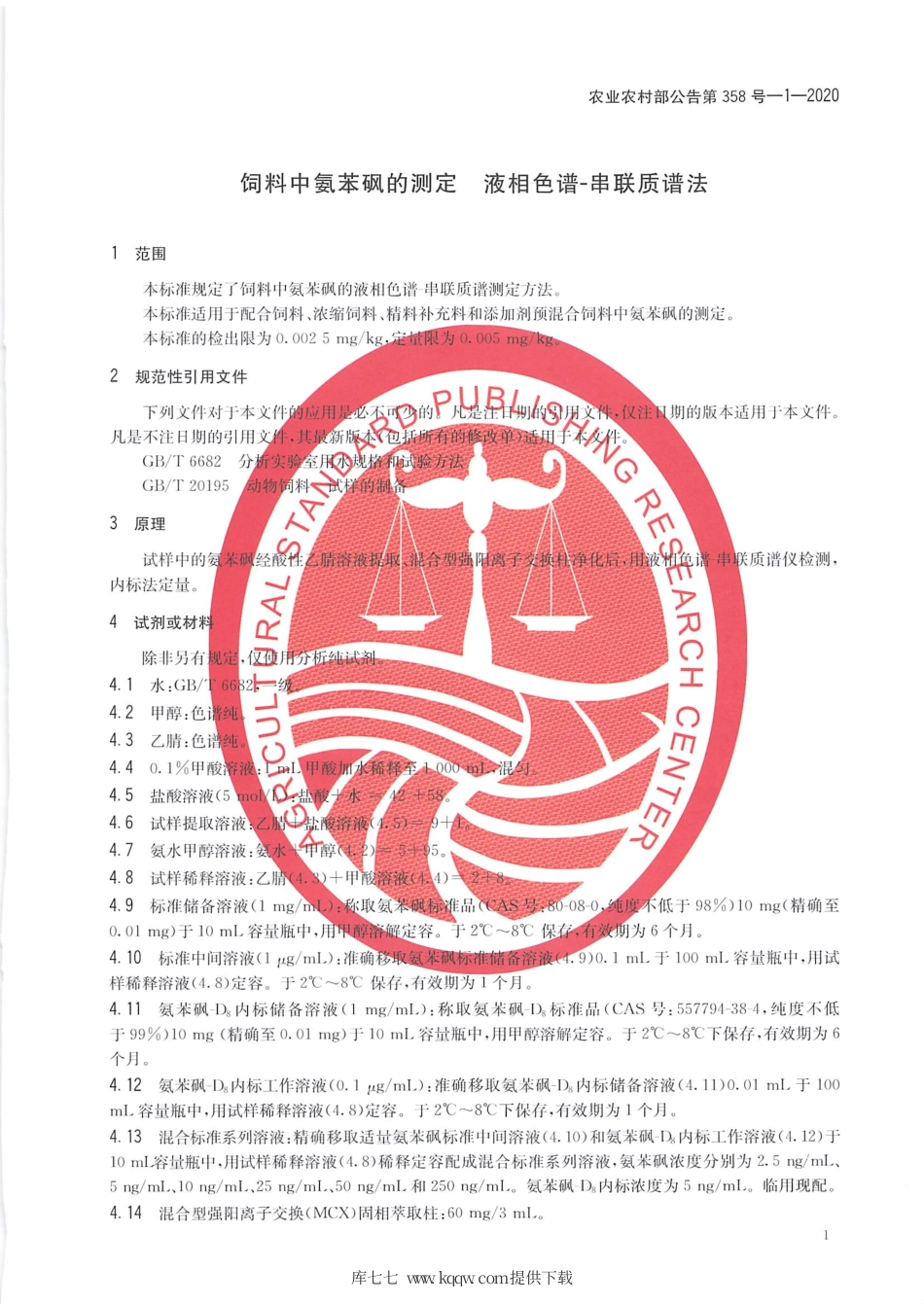 农业农村部公告第358号-1-2020 饲料中氨苯砜的测定 液相色谱-串联质谱法.pdf_第3页