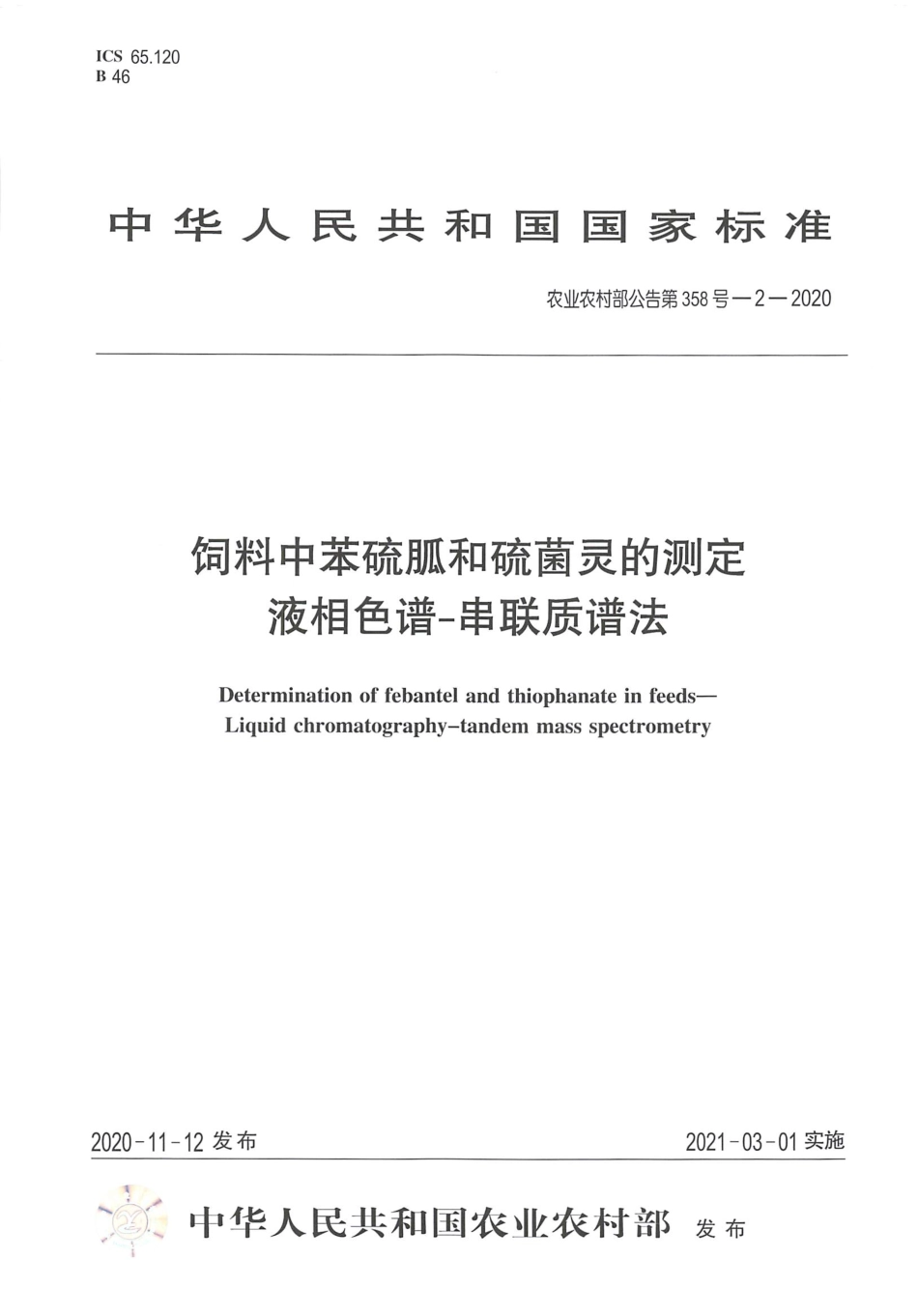 农业农村部公告第358号-2-2020 饲料中苯硫胍和硫菌灵的测定 液相色谱-串联质谱法.pdf_第1页