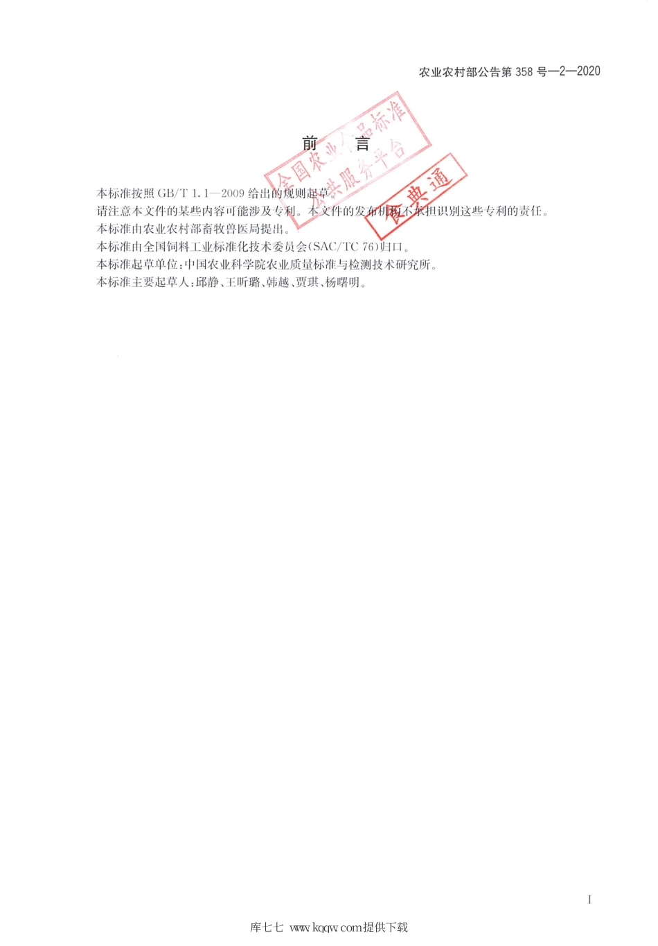 农业农村部公告第358号-2-2020 饲料中苯硫胍和硫菌灵的测定 液相色谱-串联质谱法.pdf_第2页