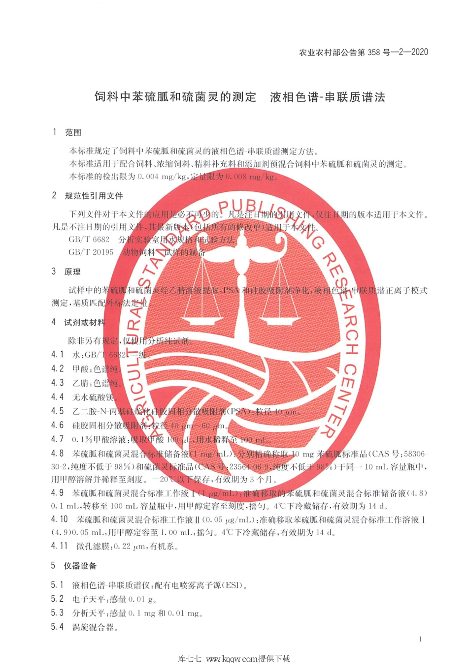 农业农村部公告第358号-2-2020 饲料中苯硫胍和硫菌灵的测定 液相色谱-串联质谱法.pdf_第3页