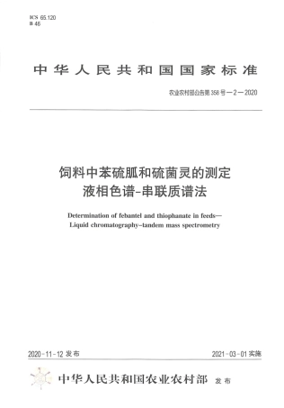 农业农村部公告第358号-2-2020 饲料中苯硫胍和硫菌灵的测定 液相色谱-串联质谱法.pdf