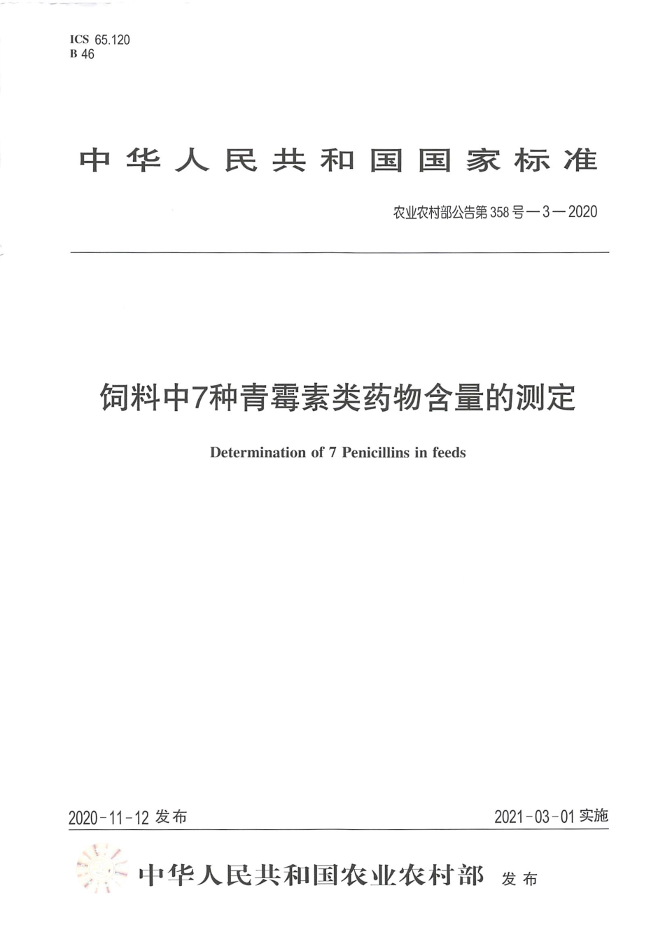 农业农村部公告第358号-3-2020 饲料中7种青霉素类药物含量的测定.pdf_第1页