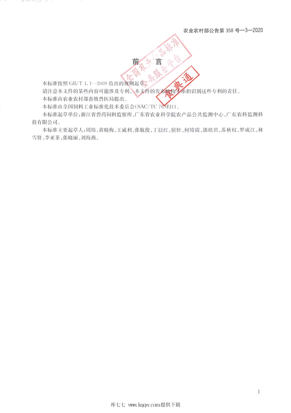 农业农村部公告第358号-3-2020 饲料中7种青霉素类药物含量的测定.pdf_第2页