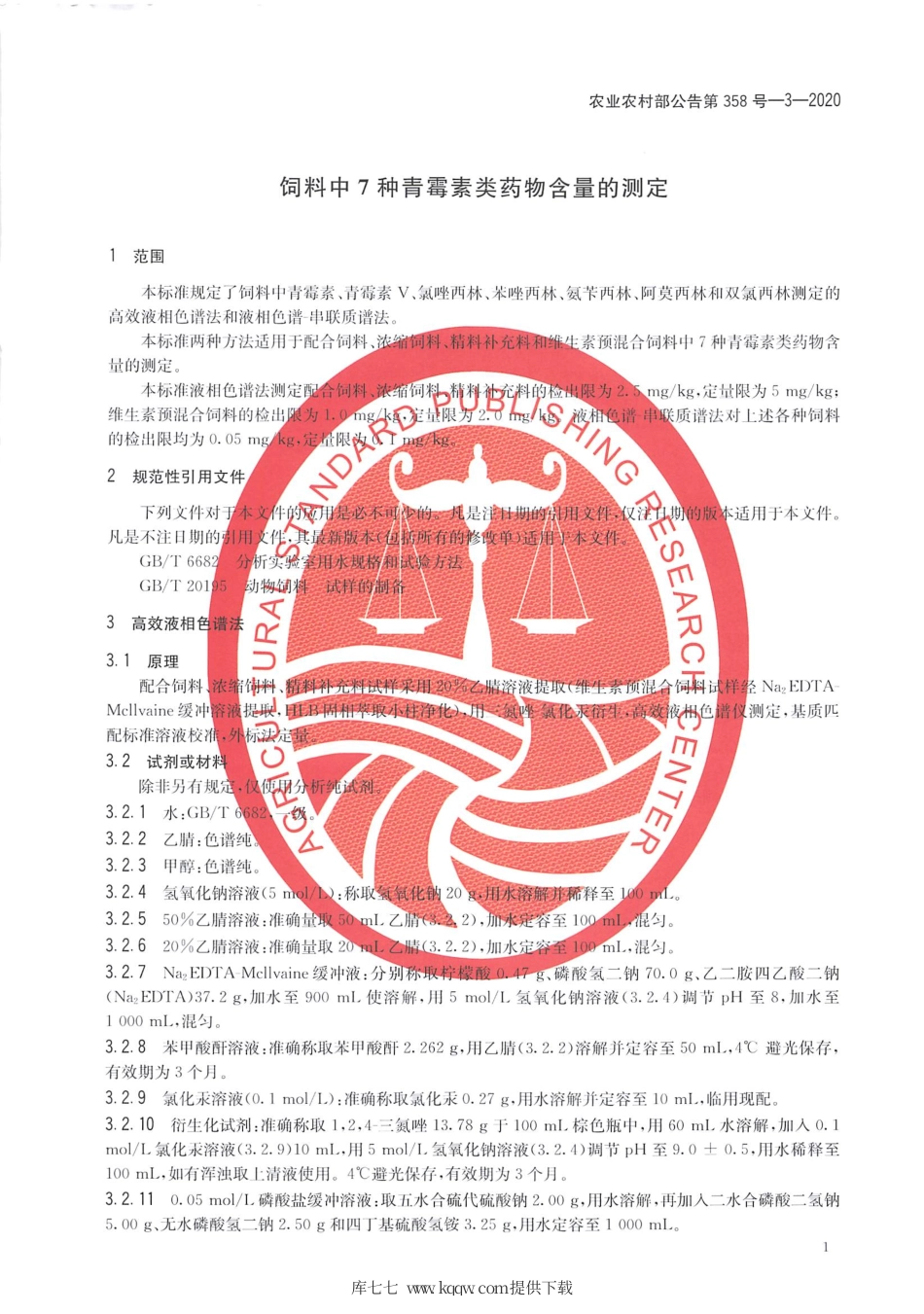 农业农村部公告第358号-3-2020 饲料中7种青霉素类药物含量的测定.pdf_第3页