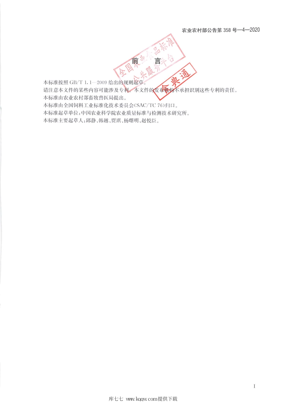 农业农村部公告第358号-4-2020 饲料中交沙霉素和麦迪霉素的测定 液相色谱-串联质谱法.pdf_第2页