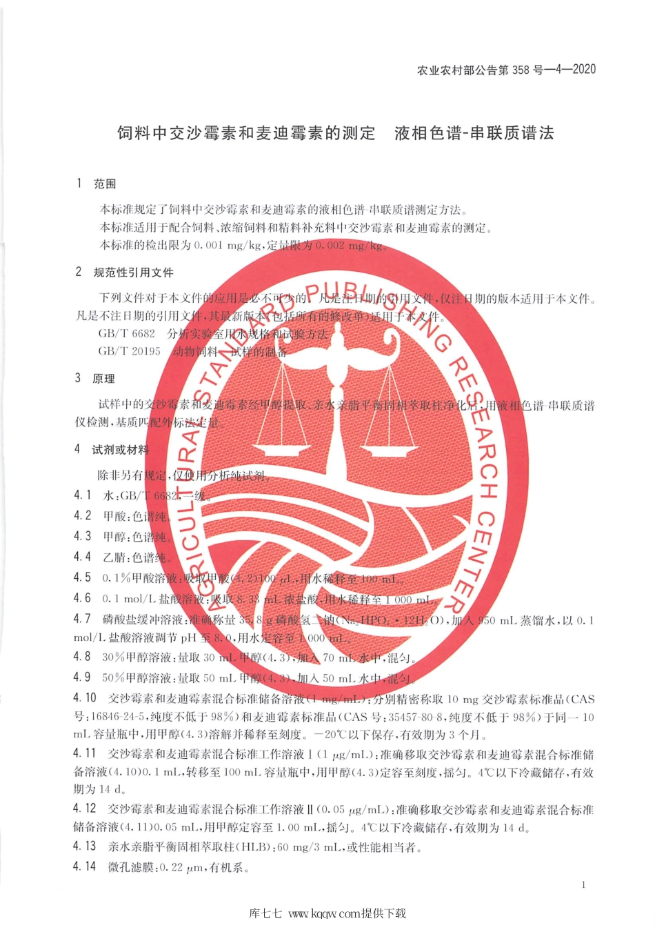 农业农村部公告第358号-4-2020 饲料中交沙霉素和麦迪霉素的测定 液相色谱-串联质谱法.pdf_第3页