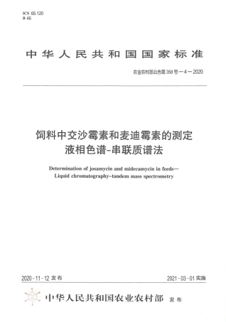 农业农村部公告第358号-4-2020 饲料中交沙霉素和麦迪霉素的测定 液相色谱-串联质谱法.pdf