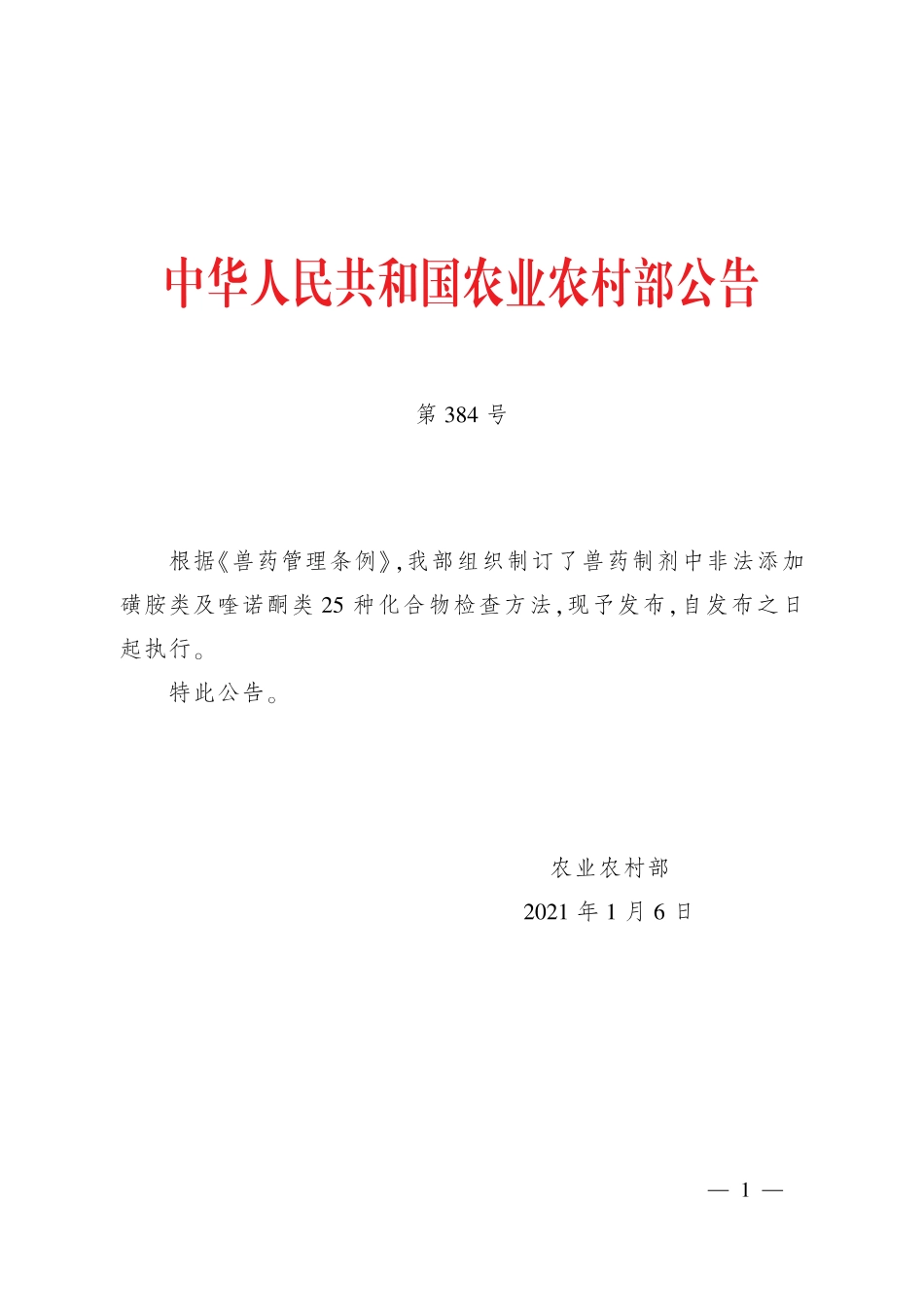农业农村部公告第384号 兽药制剂中非法添加磺胺类及喹诺酮类25种化合物检查方法.pdf_第1页