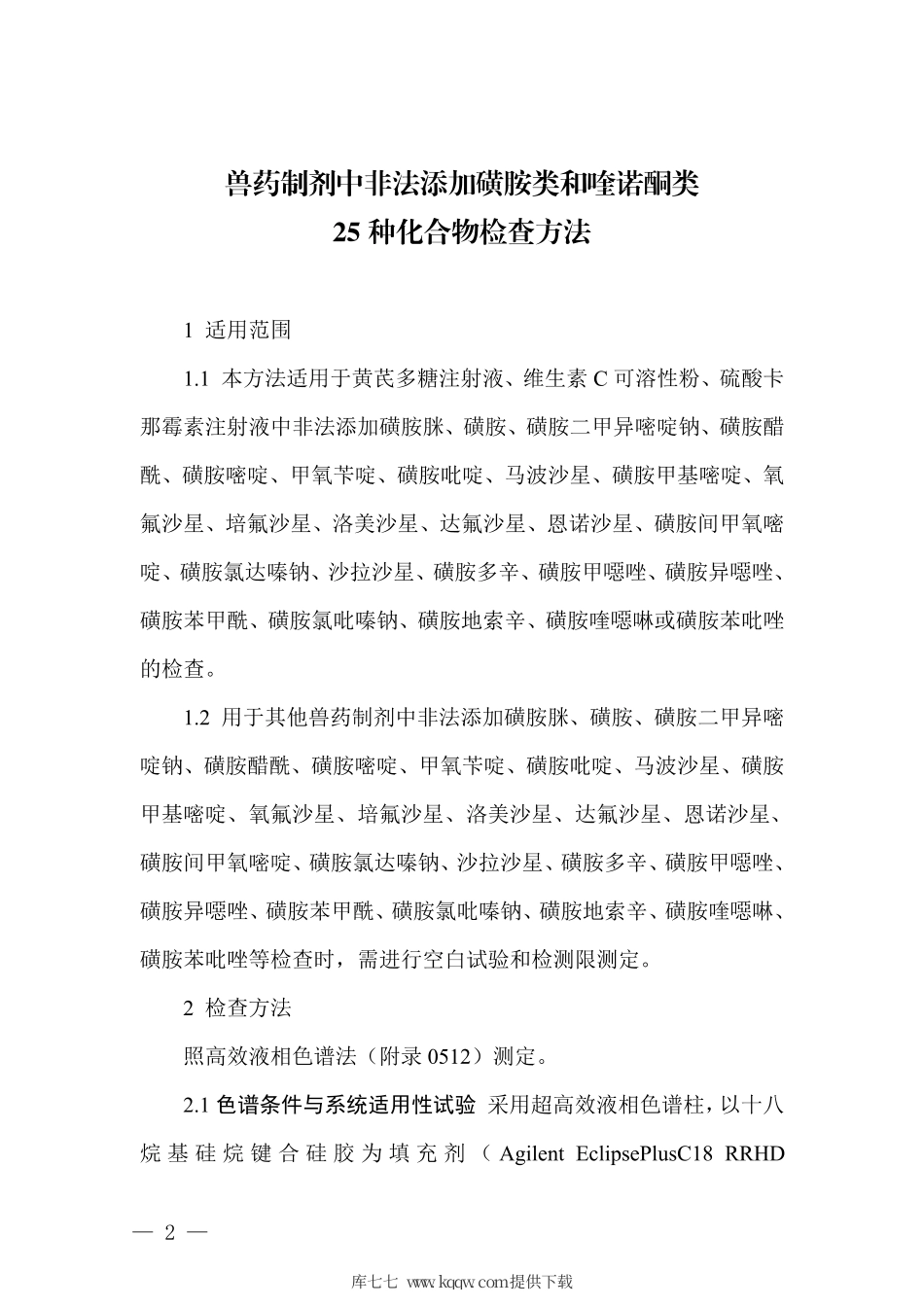 农业农村部公告第384号 兽药制剂中非法添加磺胺类及喹诺酮类25种化合物检查方法.pdf_第2页